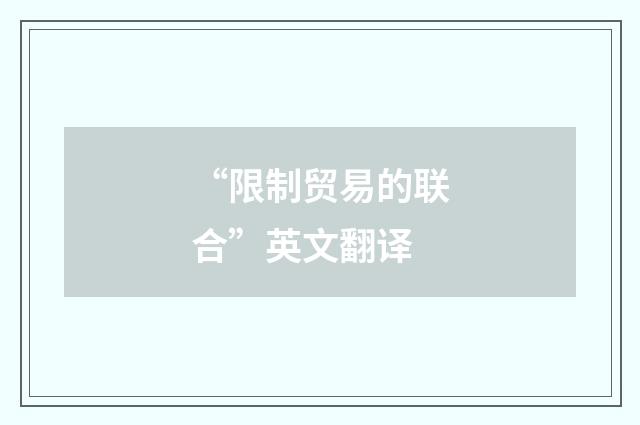 “限制贸易的联合”英文翻译