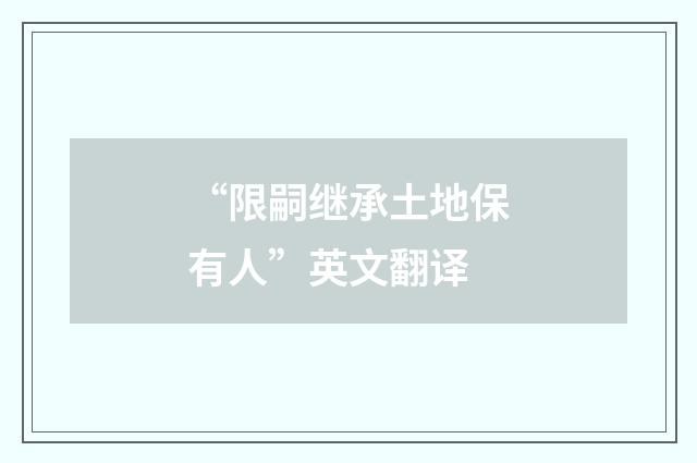 “限嗣继承土地保有人”英文翻译