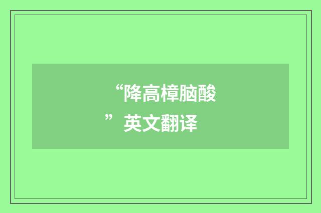 “降高樟脑酸”英文翻译