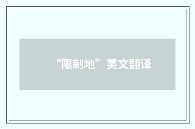 “限制地”英文翻译