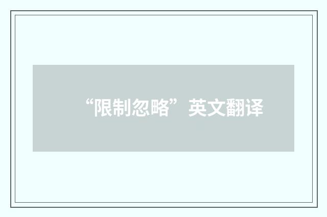 “限制忽略”英文翻译