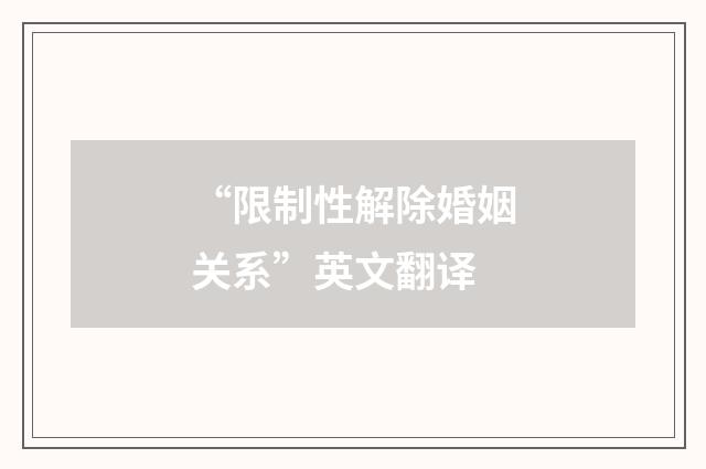 “限制性解除婚姻关系”英文翻译