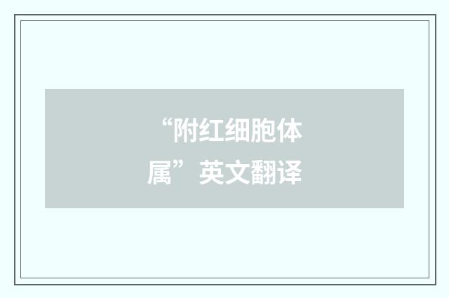 “附红细胞体属”英文翻译