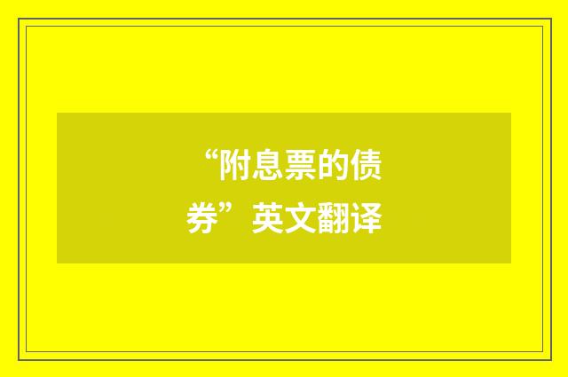 “附息票的债券”英文翻译