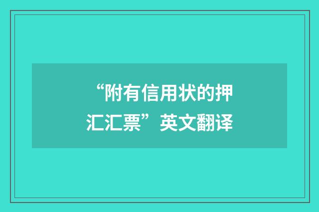 “附有信用状的押汇汇票”英文翻译