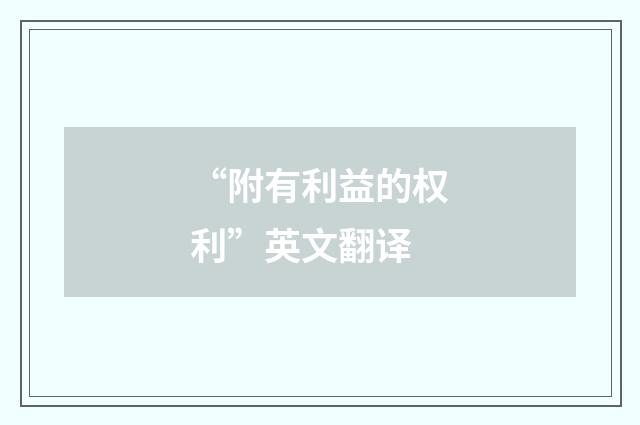 “附有利益的权利”英文翻译