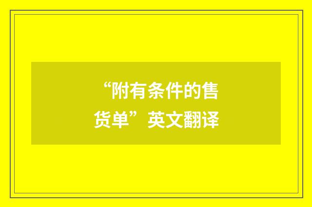 “附有条件的售货单”英文翻译