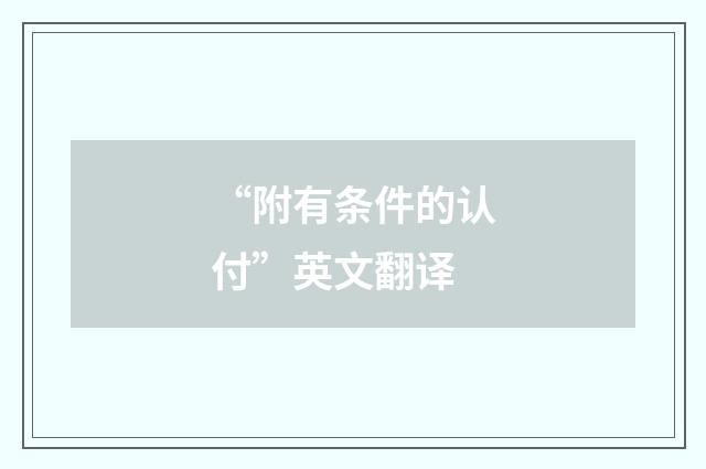 “附有条件的认付”英文翻译