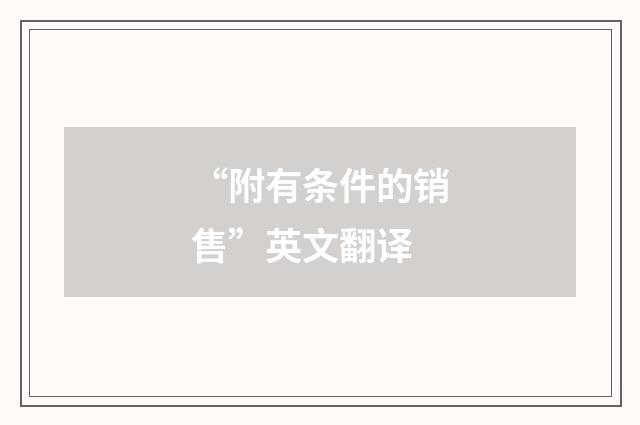 “附有条件的销售”英文翻译