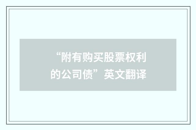 “附有购买股票权利的公司债”英文翻译