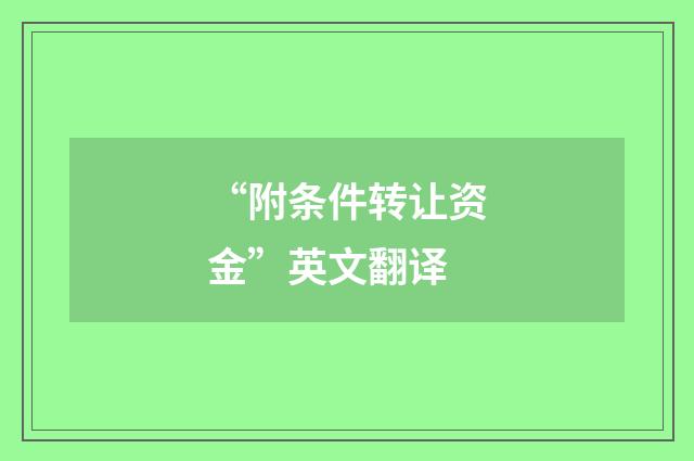 “附条件转让资金”英文翻译