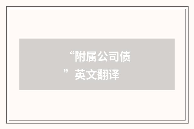 “附属公司债”英文翻译