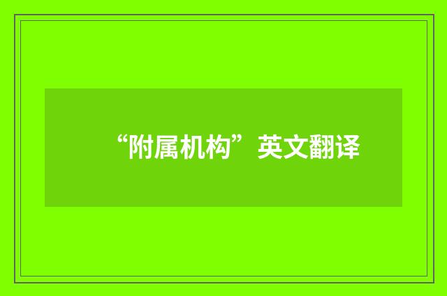 “附属机构”英文翻译