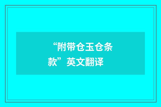 “附带仓玉仓条款”英文翻译