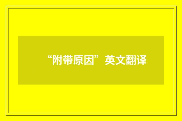 “附带原因”英文翻译