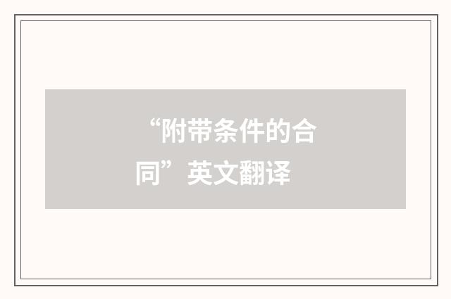 “附带条件的合同”英文翻译