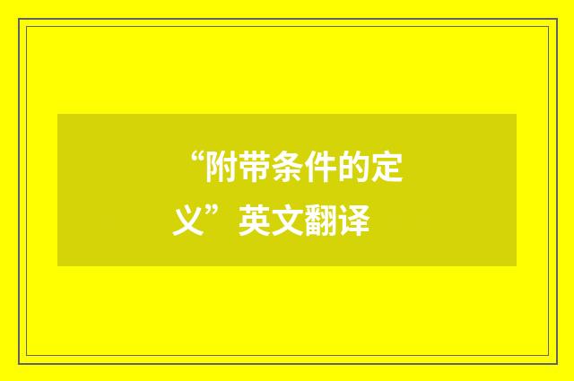 “附带条件的定义”英文翻译