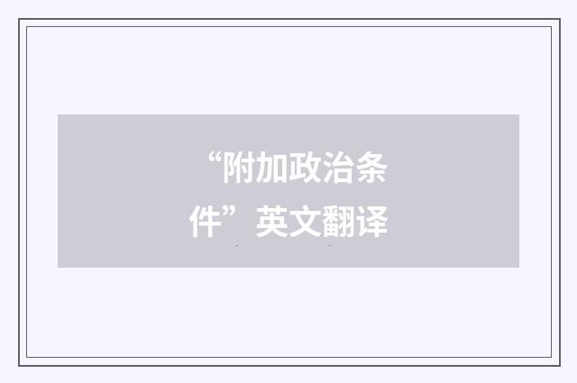 “附加政治条件”英文翻译