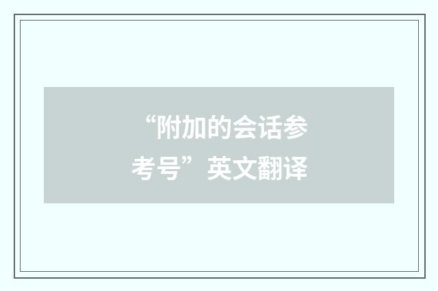 “附加的会话参考号”英文翻译