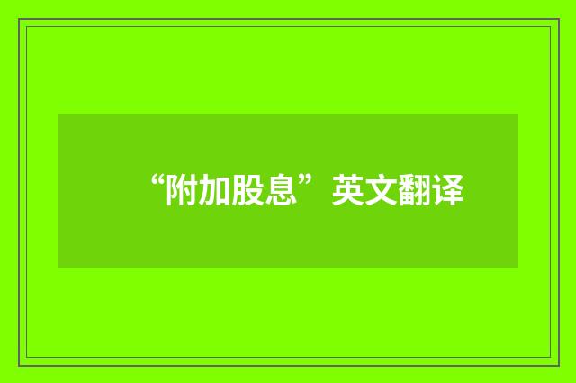“附加股息”英文翻译