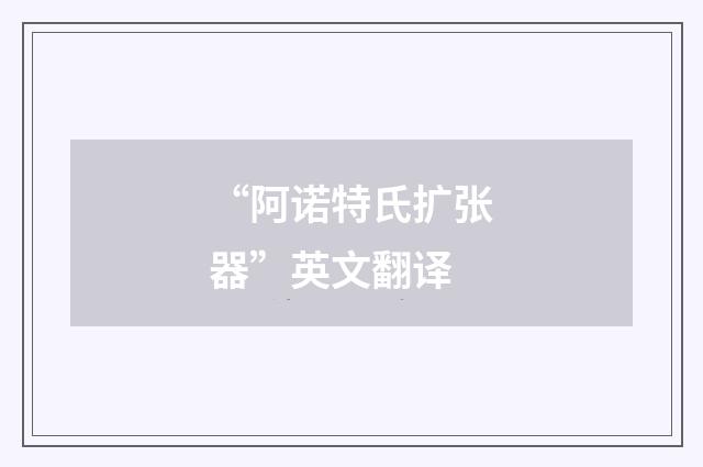 “阿诺特氏扩张器”英文翻译