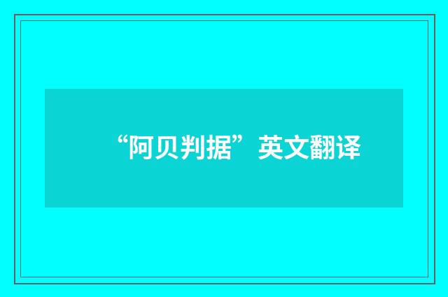 “阿贝判据”英文翻译