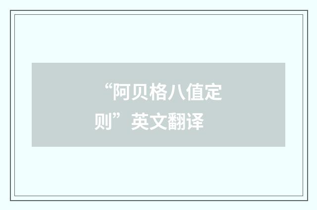“阿贝格八值定则”英文翻译