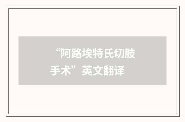 “阿路埃特氏切肢手术”英文翻译