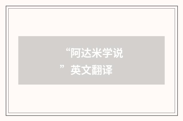 “阿达米学说”英文翻译