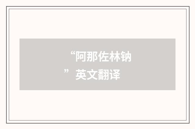 “阿那佐林钠”英文翻译