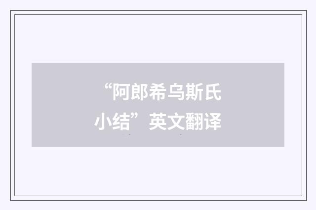 “阿郎希乌斯氏小结”英文翻译