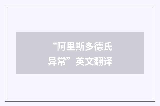 “阿里斯多德氏异常”英文翻译
