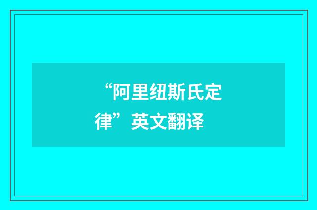 “阿里纽斯氏定律”英文翻译