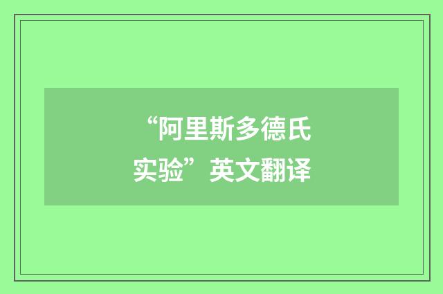 “阿里斯多德氏实验”英文翻译