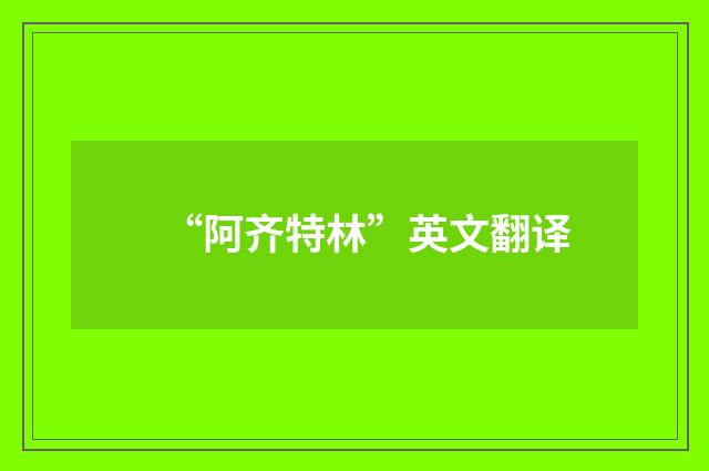 “阿齐特林”英文翻译