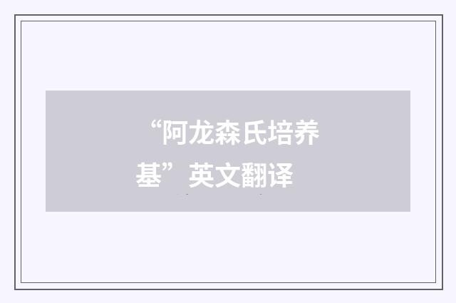 “阿龙森氏培养基”英文翻译