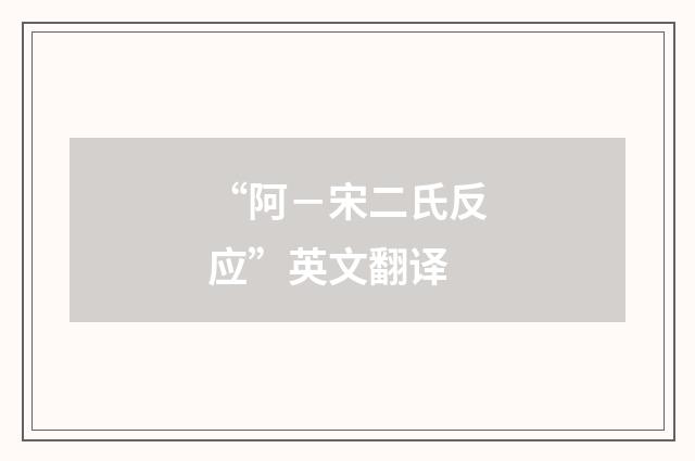 “阿－宋二氏反应”英文翻译