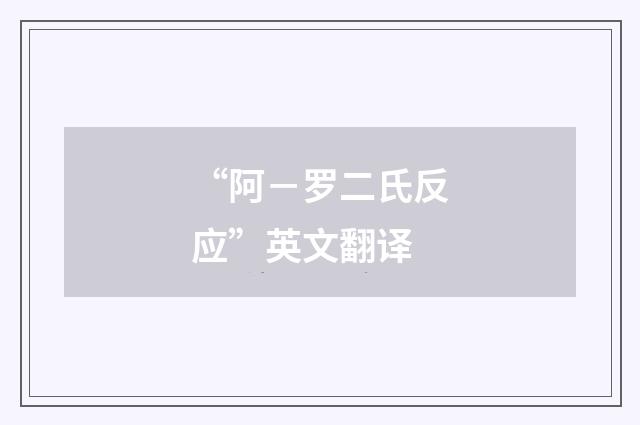 “阿－罗二氏反应”英文翻译