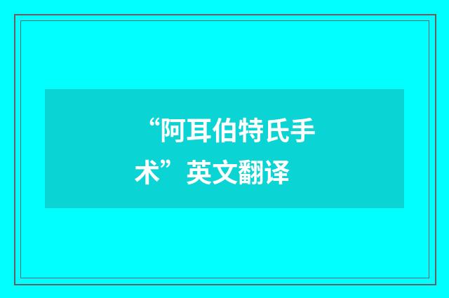 “阿耳伯特氏手术”英文翻译
