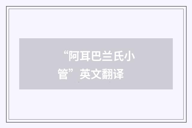 “阿耳巴兰氏小管”英文翻译