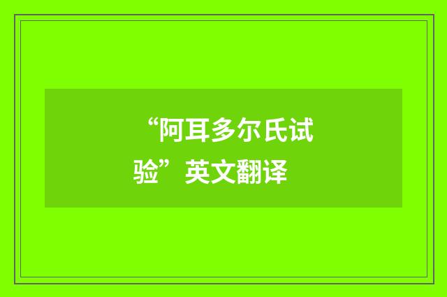 “阿耳多尔氏试验”英文翻译
