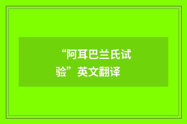 “阿耳巴兰氏试验”英文翻译