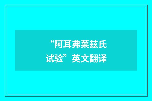 “阿耳弗莱兹氏试验”英文翻译