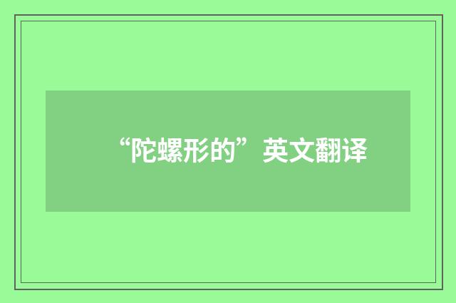 “陀螺形的”英文翻译