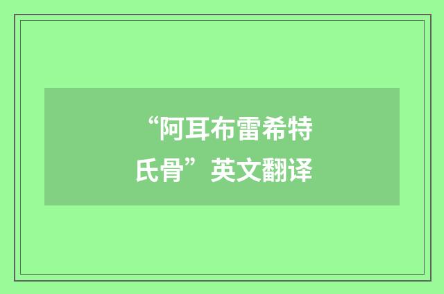 “阿耳布雷希特氏骨”英文翻译