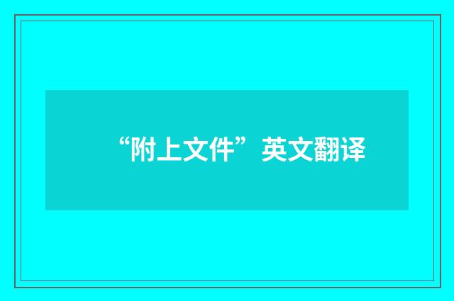 “附上文件”英文翻译