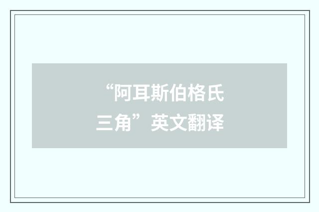 “阿耳斯伯格氏三角”英文翻译