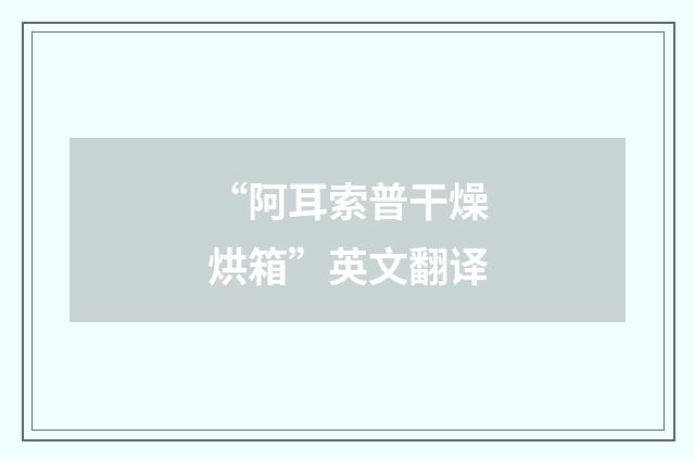 “阿耳索普干燥烘箱”英文翻译
