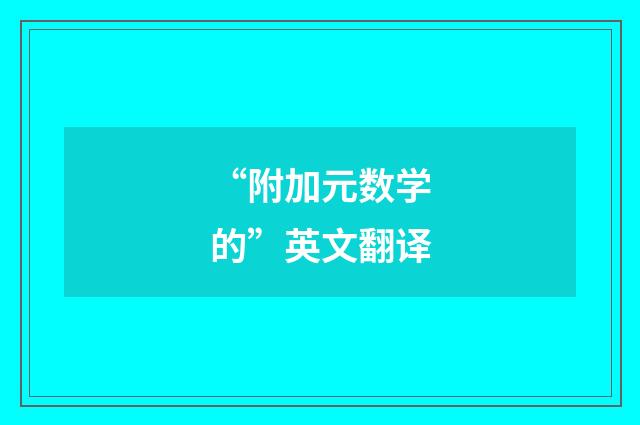 “附加元数学的”英文翻译
