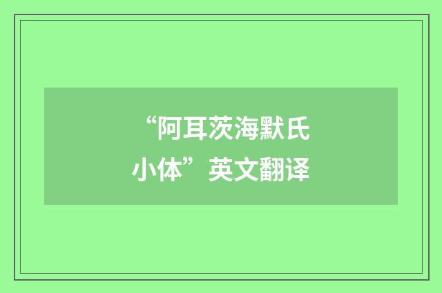 “阿耳茨海默氏小体”英文翻译